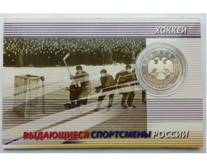 Россия 2 рубля 2009. Хоккей - Мальцев, Бобров, Харламов. Набор 3 шт, серебро