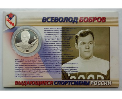 Россия 2 рубля 2009. Хоккей - Мальцев, Бобров, Харламов. Набор 3 шт, серебро