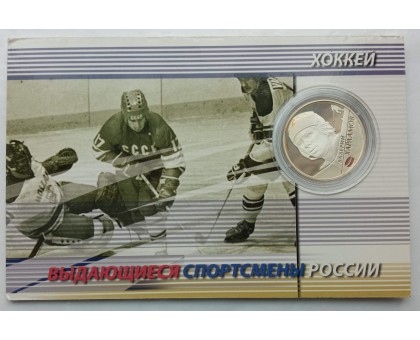 Россия 2 рубля 2009. Хоккей - Мальцев, Бобров, Харламов. Набор 3 шт, серебро