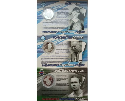 Россия 2 рубля 2010. Футбол - Стрельцов, Бесков, Яшин. Набор 3 шт, серебро