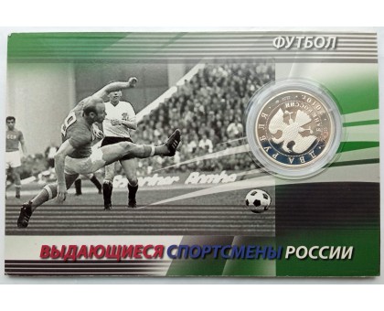 Россия 2 рубля 2010. Футбол - Стрельцов, Бесков, Яшин. Набор 3 шт, серебро