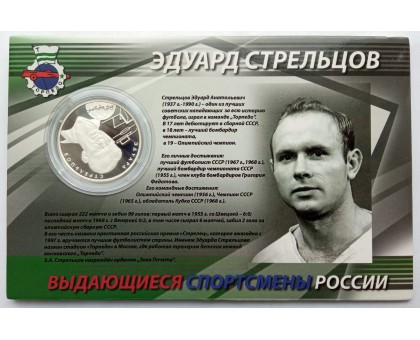 Россия 2 рубля 2010. Футбол - Стрельцов, Бесков, Яшин. Набор 3 шт, серебро