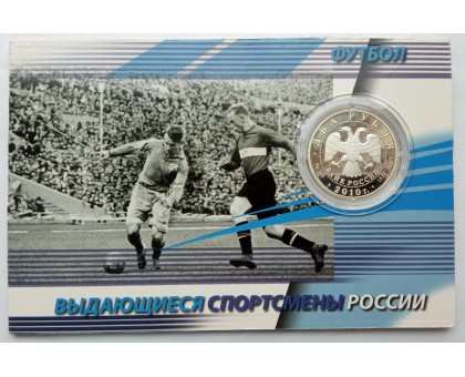 Россия 2 рубля 2010. Футбол - Стрельцов, Бесков, Яшин. Набор 3 шт, серебро