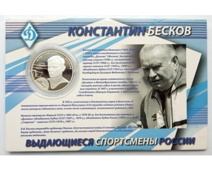 Россия 2 рубля 2010. Футбол - Стрельцов, Бесков, Яшин. Набор 3 шт, серебро