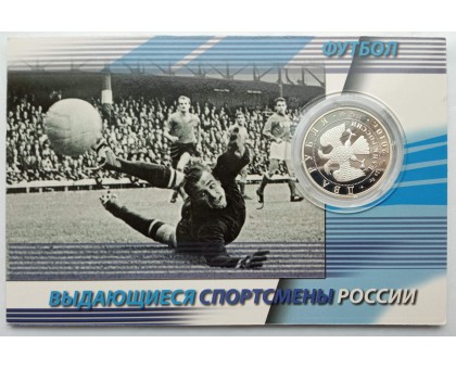 Россия 2 рубля 2010. Футбол - Стрельцов, Бесков, Яшин. Набор 3 шт, серебро