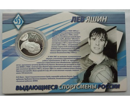 Россия 2 рубля 2010. Футбол - Стрельцов, Бесков, Яшин. Набор 3 шт, серебро