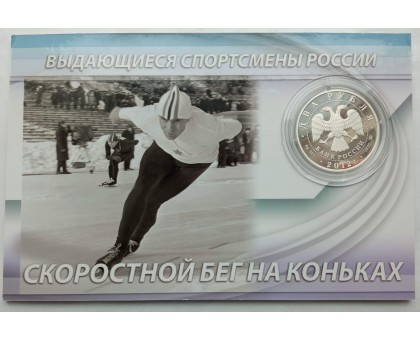 Россия 2 рубля 2012. Скоростной бег на коньках - Гришин, Скобликова, Исакова. Набор 3 шт, серебро