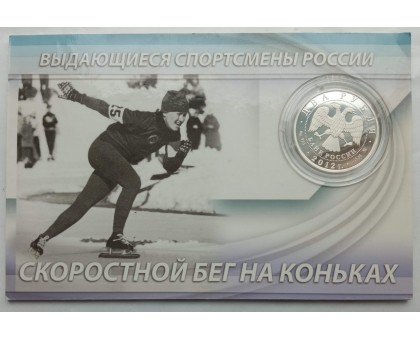 Россия 2 рубля 2012. Скоростной бег на коньках - Гришин, Скобликова, Исакова. Набор 3 шт, серебро
