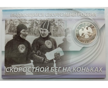 Россия 2 рубля 2012. Скоростной бег на коньках - Гришин, Скобликова, Исакова. Набор 3 шт, серебро