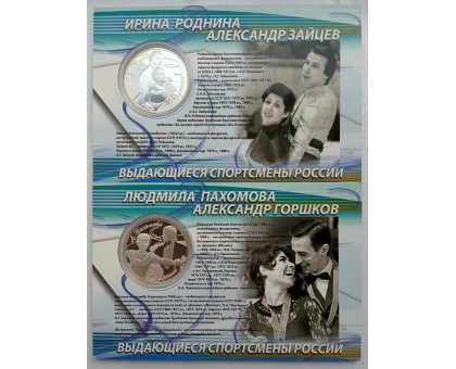 Россия 3 рубля 2010. Фигурное катание - Пахомова и Горшков, Роднина и Зайцев. Набор 2 шт, серебро
