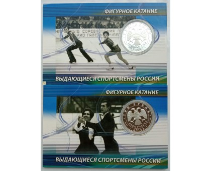 Россия 3 рубля 2010. Фигурное катание - Пахомова и Горшков, Роднина и Зайцев. Набор 2 шт, серебро