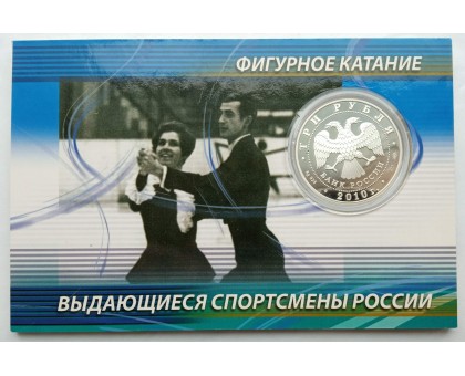 Россия 3 рубля 2010. Фигурное катание - Пахомова и Горшков, Роднина и Зайцев. Набор 2 шт, серебро