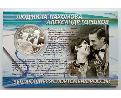 Россия 3 рубля 2010. Фигурное катание - Пахомова и Горшков, Роднина и Зайцев. Набор 2 шт, серебро
