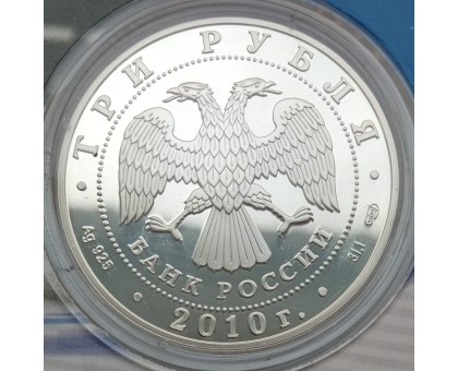 Россия 3 рубля 2010. Фигурное катание - Пахомова и Горшков, Роднина и Зайцев. Набор 2 шт, серебро