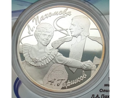 Россия 3 рубля 2010. Фигурное катание - Пахомова и Горшков, Роднина и Зайцев. Набор 2 шт, серебро