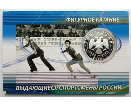 Россия 3 рубля 2010. Фигурное катание - Пахомова и Горшков, Роднина и Зайцев. Набор 2 шт, серебро