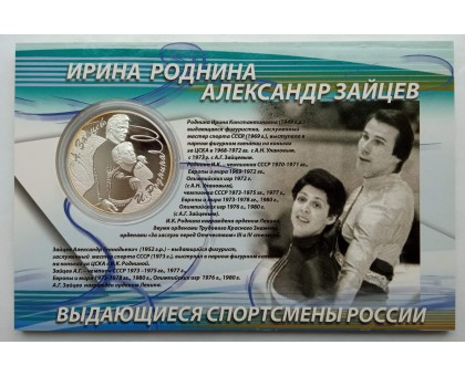 Россия 3 рубля 2010. Фигурное катание - Пахомова и Горшков, Роднина и Зайцев. Набор 2 шт, серебро