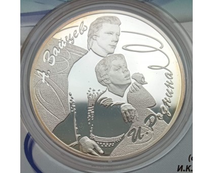 Россия 3 рубля 2010. Фигурное катание - Пахомова и Горшков, Роднина и Зайцев. Набор 2 шт, серебро