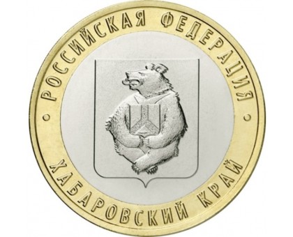 10 рублей 2023. Хабаровский край
