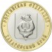 10 рублей 2023. Хабаровский край