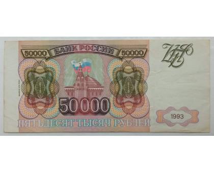 Россия 50000 рублей 1993 (модификация 1994 года)