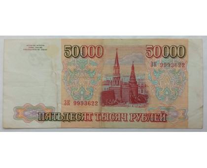 Россия 50000 рублей 1993 (модификация 1994 года)