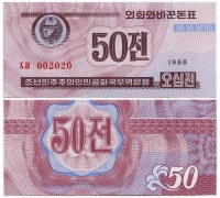 Северная Корея (КНДР) 50 чон 1988. Валютный сертификат для гостей из капстран