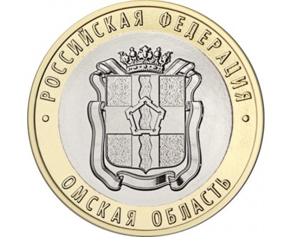 10 рублей 2023. Омская область