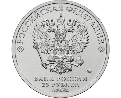 25 рублей 2023. Российская (советская) мультипликация. Аленький цветочек