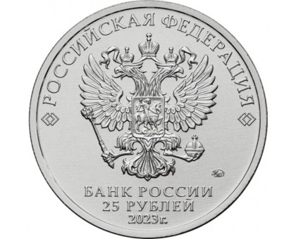 25 рублей 2023. Российская (советская) мультипликация. Аленький цветочек (цветная)