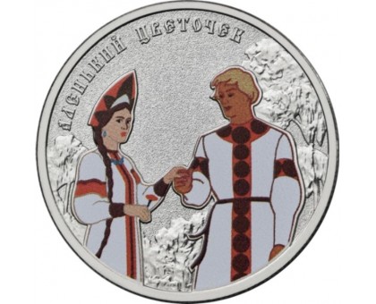 25 рублей 2023. Российская (советская) мультипликация. Аленький цветочек (цветная)