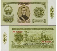 Монголия 20 тугриков 1981