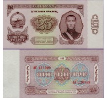 Монголия 25 тугриков 1966