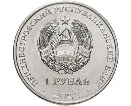 Приднестровье 1 рубль 2023. 75 лет со дня рождения Светланы Савицкой