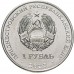 Приднестровье 1 рубль 2023. 75 лет со дня рождения Светланы Савицкой