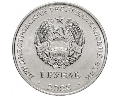 Приднестровье 1 рубль 2023. Китайский гороскоп - год дракона