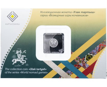 Киргизия 1 сом 2018. Игры кочевников. Улак Тартыш