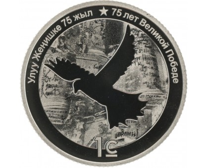 Киргизия 1 сом 2020. 75 лет Победы