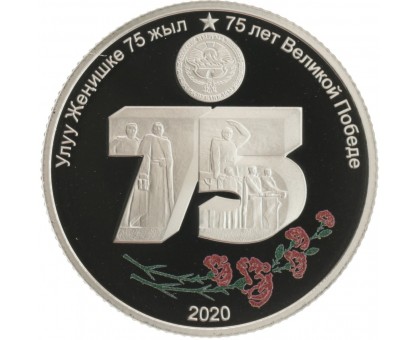 Киргизия 1 сом 2020. 75 лет Победы