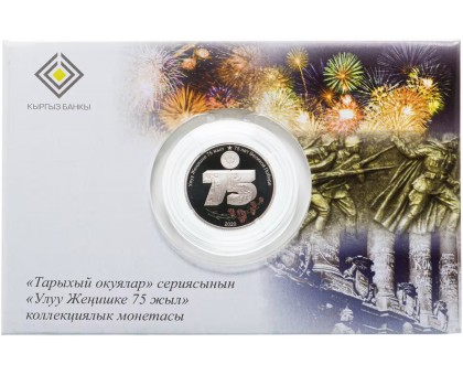 Киргизия 1 сом 2020. 75 лет Победы