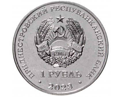 Приднестровье 1 рубль 2023. 25 лет Тираспольско-Дубоссарской епархии
