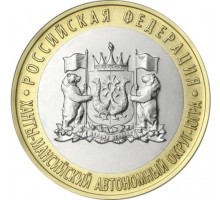 10 рублей 2024. Ханты-Мансийский автономный округ – Югра