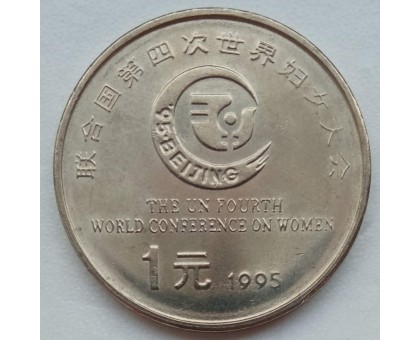 Китай 1 юань 1995. 4-я международная женская конференция