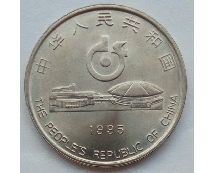 Китай 1 юань 1995. 43-й чемпионат мира по настольному теннису