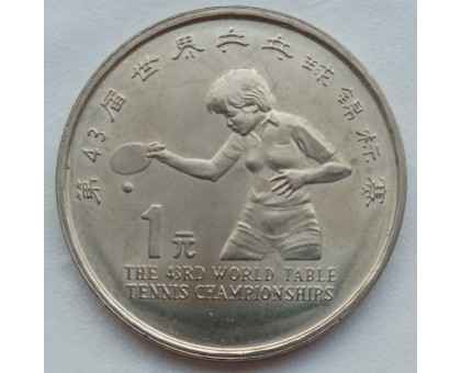 Китай 1 юань 1995. 43-й чемпионат мира по настольному теннису