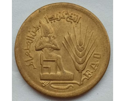 Египет 10 миллимов 1976. Продовольственная программа - ФАО