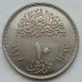 Египет 10 пиастров 1977. 20 лет экономическому союзу