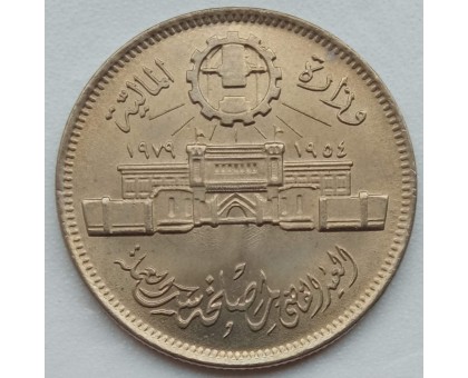 Египет 10 пиастров 1979. 25 лет Аббассийскому монетному двору
