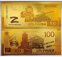 Сувенирная банкнота 100 рублей Своих не бросаем