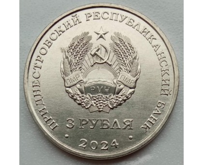 Приднестровье 3 рубля 2024. 80 лет со дня снятия блокады Ленинграда